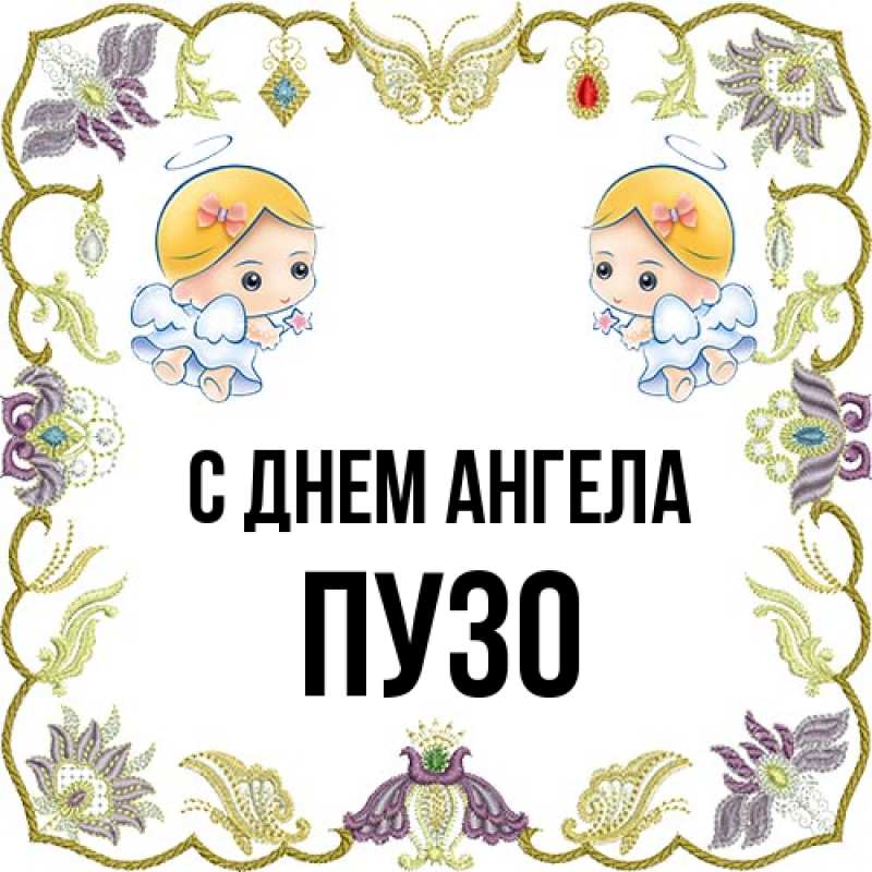 Картинка С днем ангела, Пузо