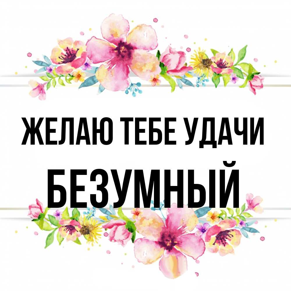 Открытка на каждый день с именем, Безумный Желаю тебе удачи пусть повезет 1 Прикольная открытка с пожеланием онлайн скачать бесплатно 