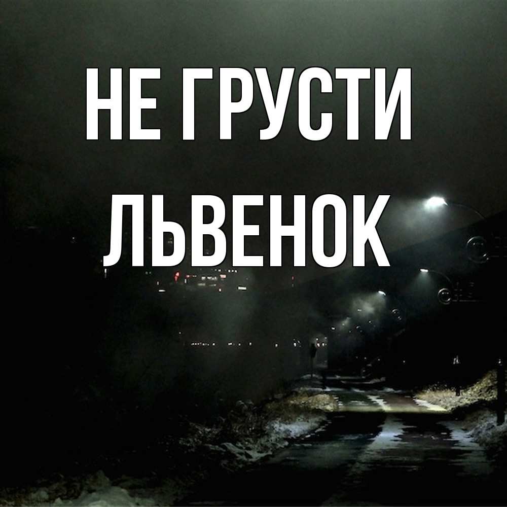 Открытка на каждый день с именем, Львенок Не грусти фонари Прикольная открытка с пожеланием онлайн скачать бесплатно 