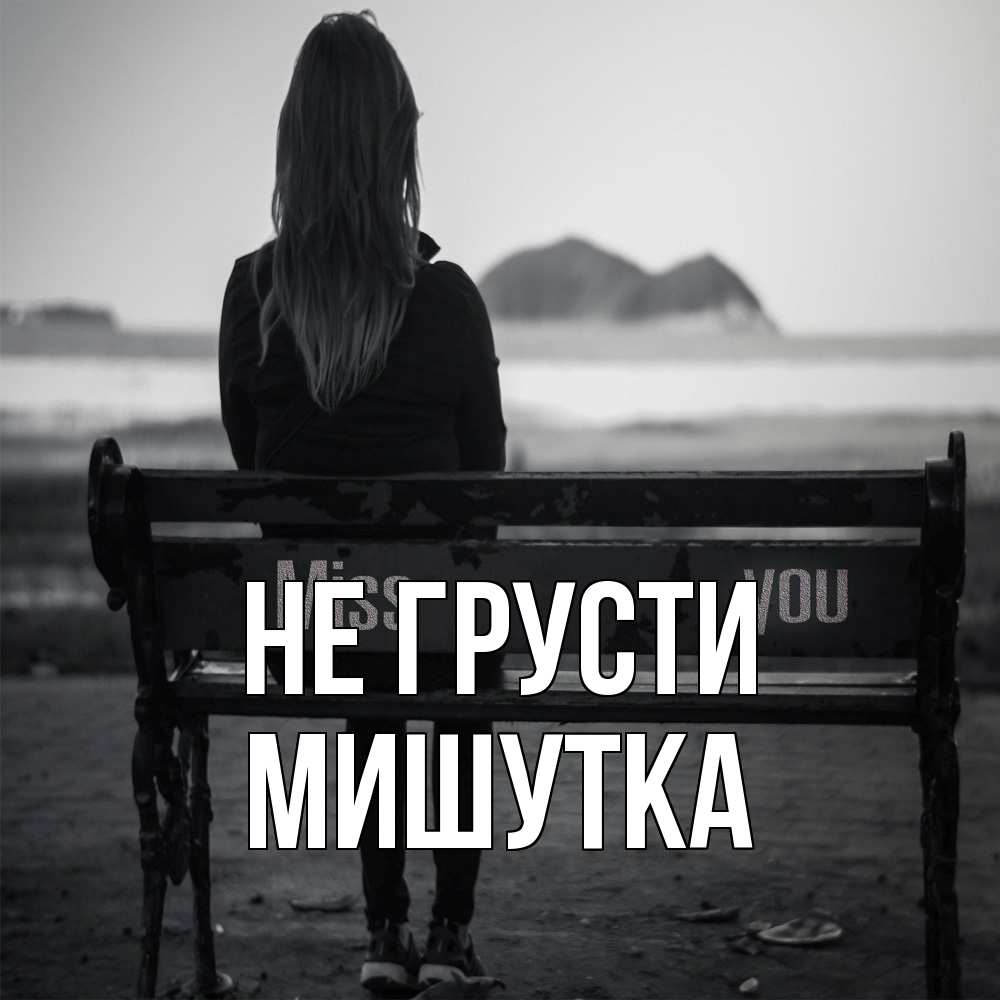 Открытка на каждый день с именем, Мишутка Не грусти смотрит на скалы Прикольная открытка с пожеланием онлайн скачать бесплатно 