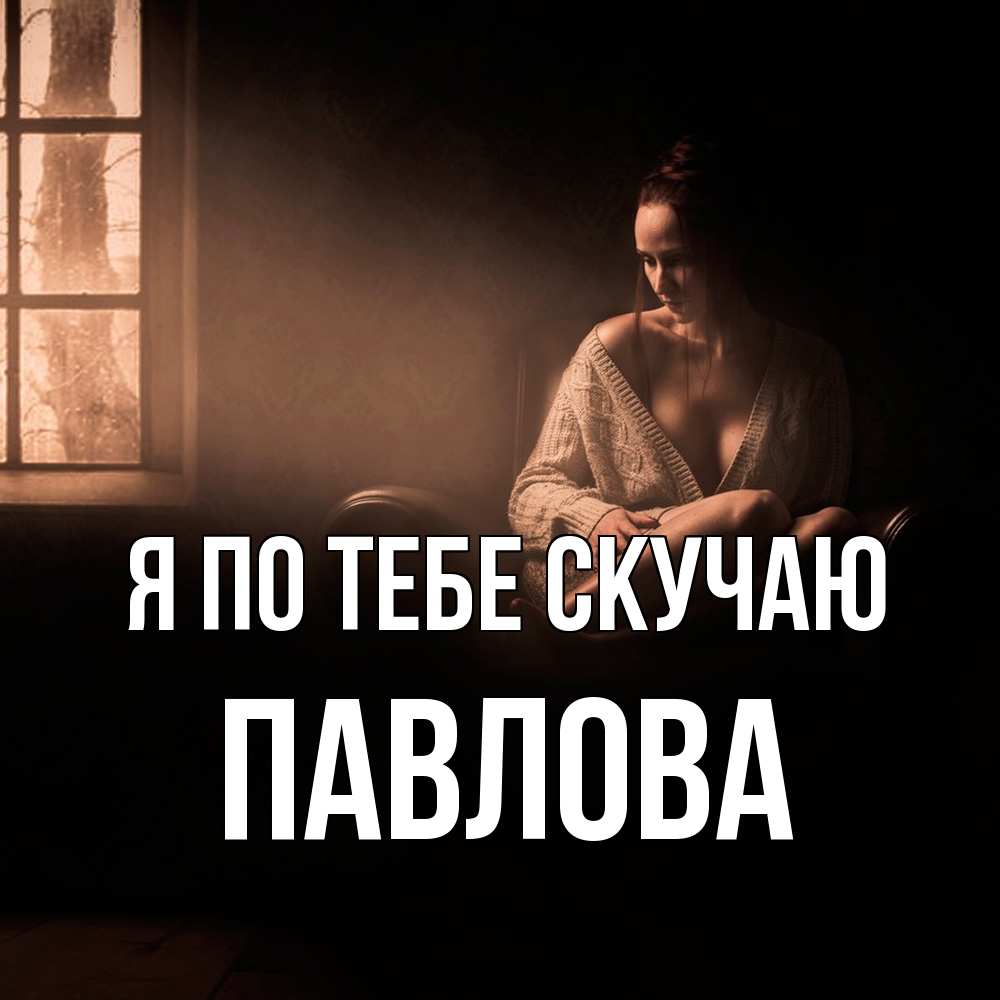 Открытка на каждый день с именем, Павлова Я по тебе скучаю приходи в гости ко мне Прикольная открытка с пожеланием онлайн скачать бесплатно 