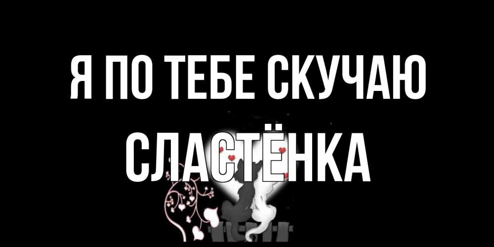 Открытка на каждый день с именем, Сластёнка Я по тебе скучаю коты Прикольная открытка с пожеланием онлайн скачать бесплатно 