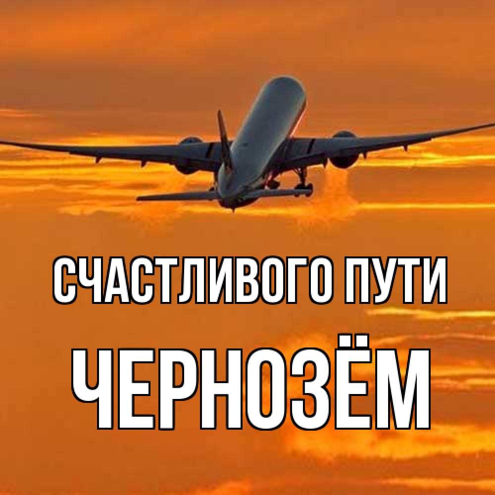 Открытка на каждый день с именем, Чернозём Счастливого пути оранжевое небо Прикольная открытка с пожеланием онлайн скачать бесплатно 