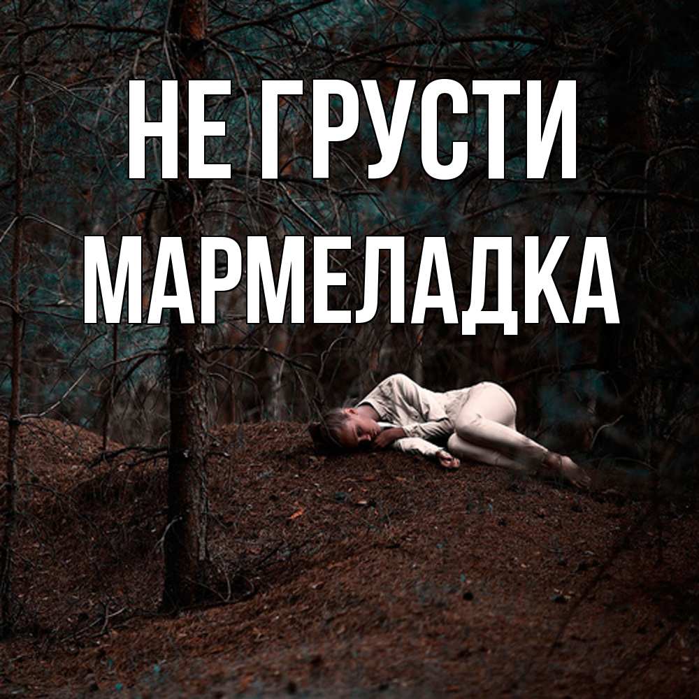 Открытка на каждый день с именем, мармеладка Не грусти лес Прикольная открытка с пожеланием онлайн скачать бесплатно 