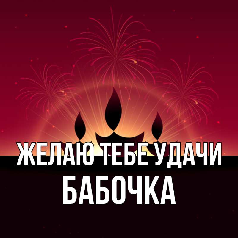 Картинка Желаю тебе удачи, Бабочка