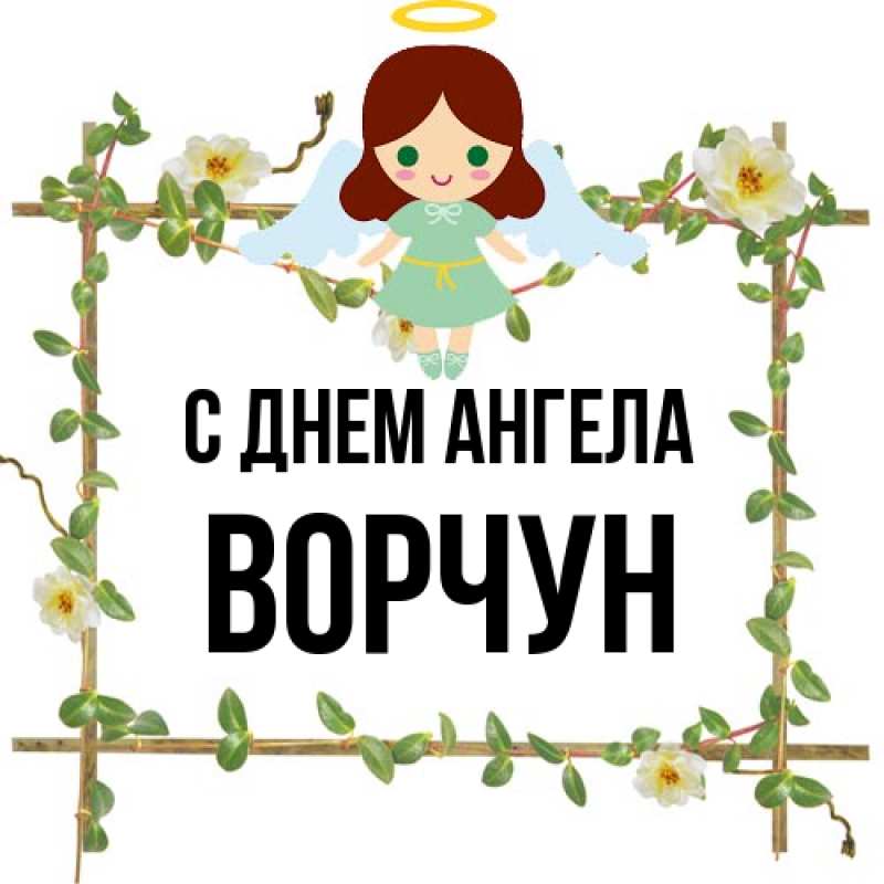 Картинка С днем ангела, Ворчун