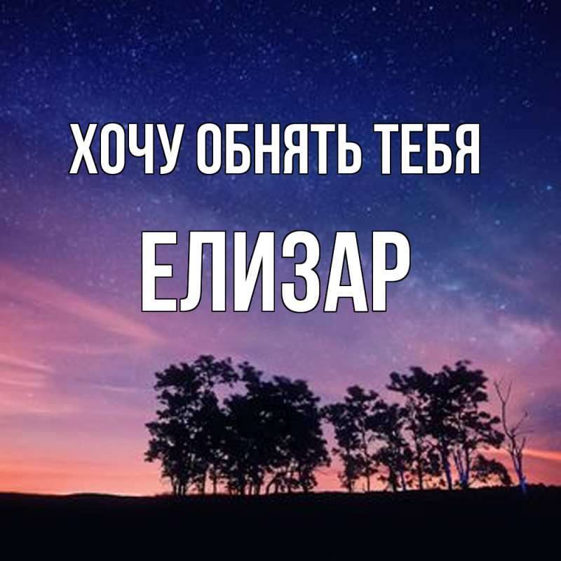 Картинка Хочу обнять тебя, Елизар