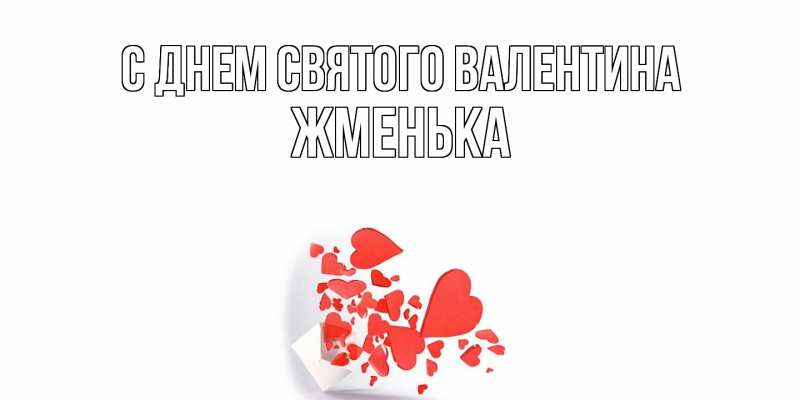 Картинка С днем Святого Валентина, Жменька