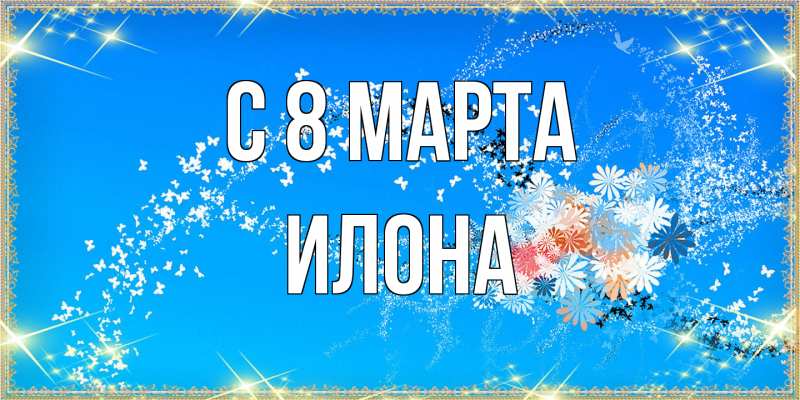 Картинка C 8 МАРТА, Илона