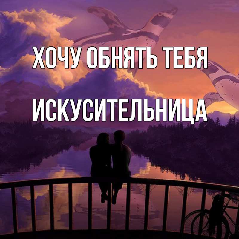 Картинка Хочу обнять тебя, Искусительница