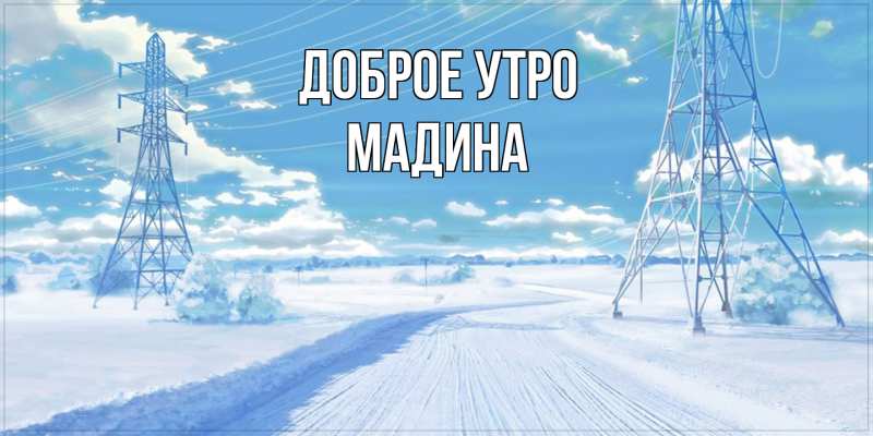 Картинка Доброе утро, Мадина