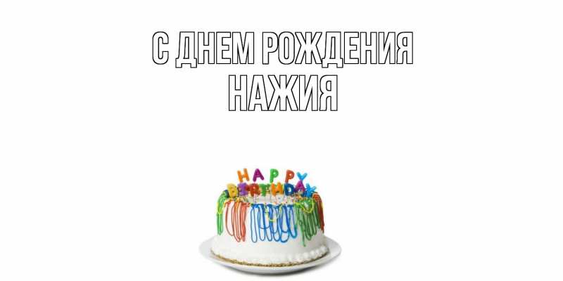 Картинка С днем рождения, НАЖИЯ