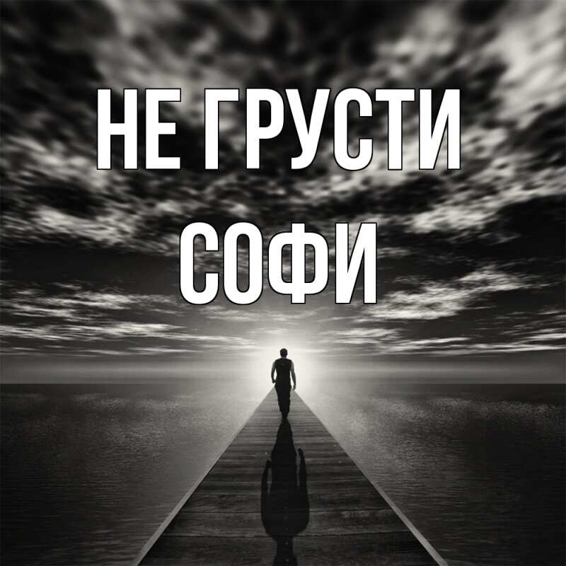 Картинка Не грусти, Софи