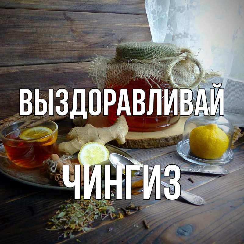 Картинка Выздоравливай, Чингиз