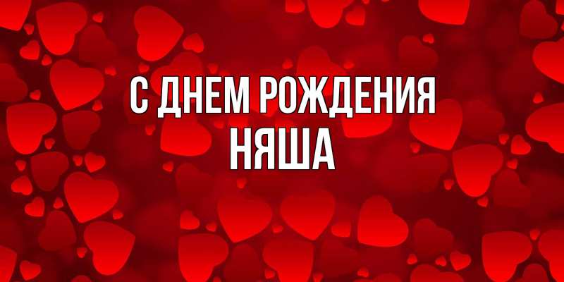 Картинка С днем рождения, няша