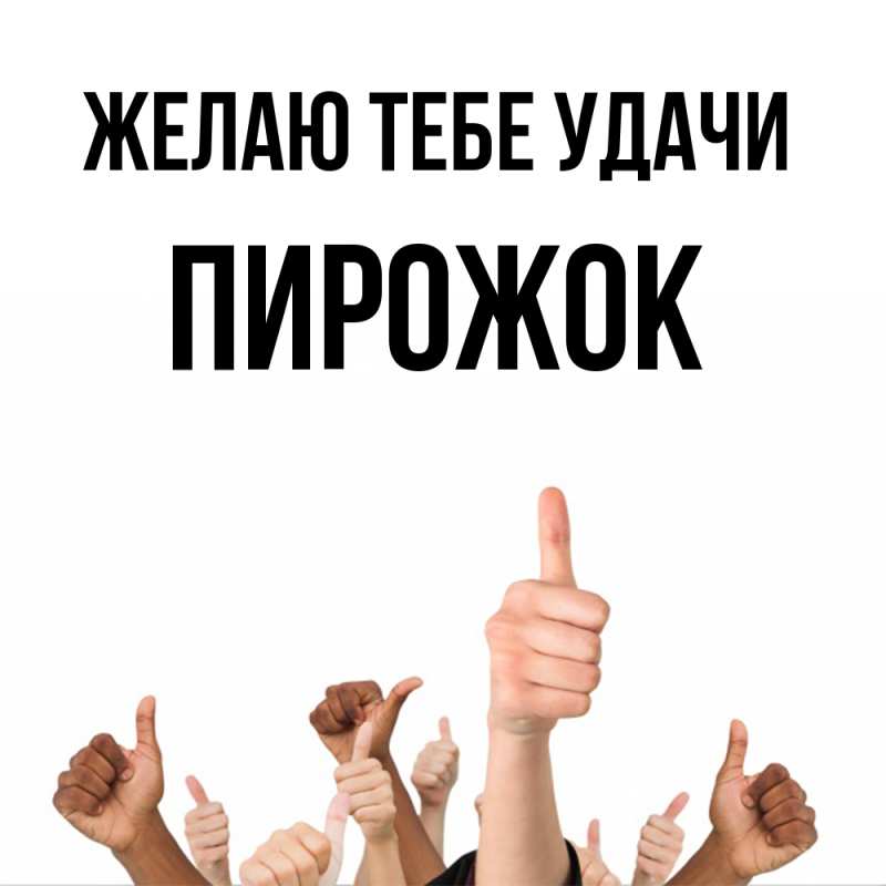 Картинка Желаю тебе удачи, пирожок