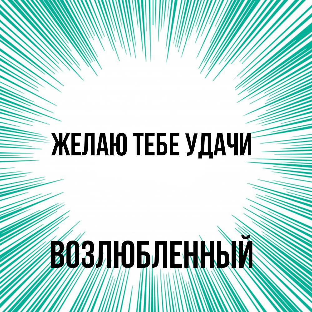 Открытка на каждый день с именем, Возлюбленный Желаю тебе удачи на удачу Прикольная открытка с пожеланием онлайн скачать бесплатно 