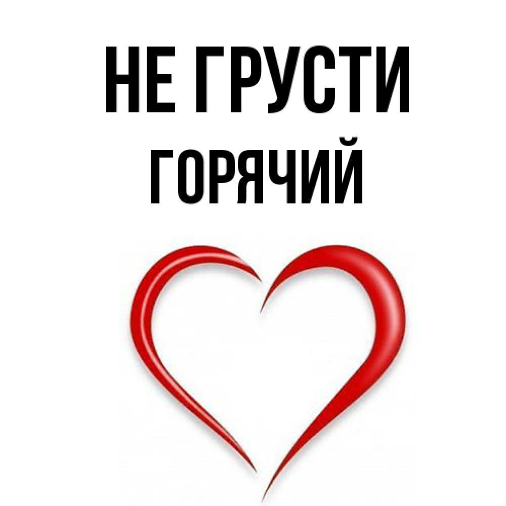 Открытка на каждый день с именем, Горячий Не грусти для любимой Прикольная открытка с пожеланием онлайн скачать бесплатно 