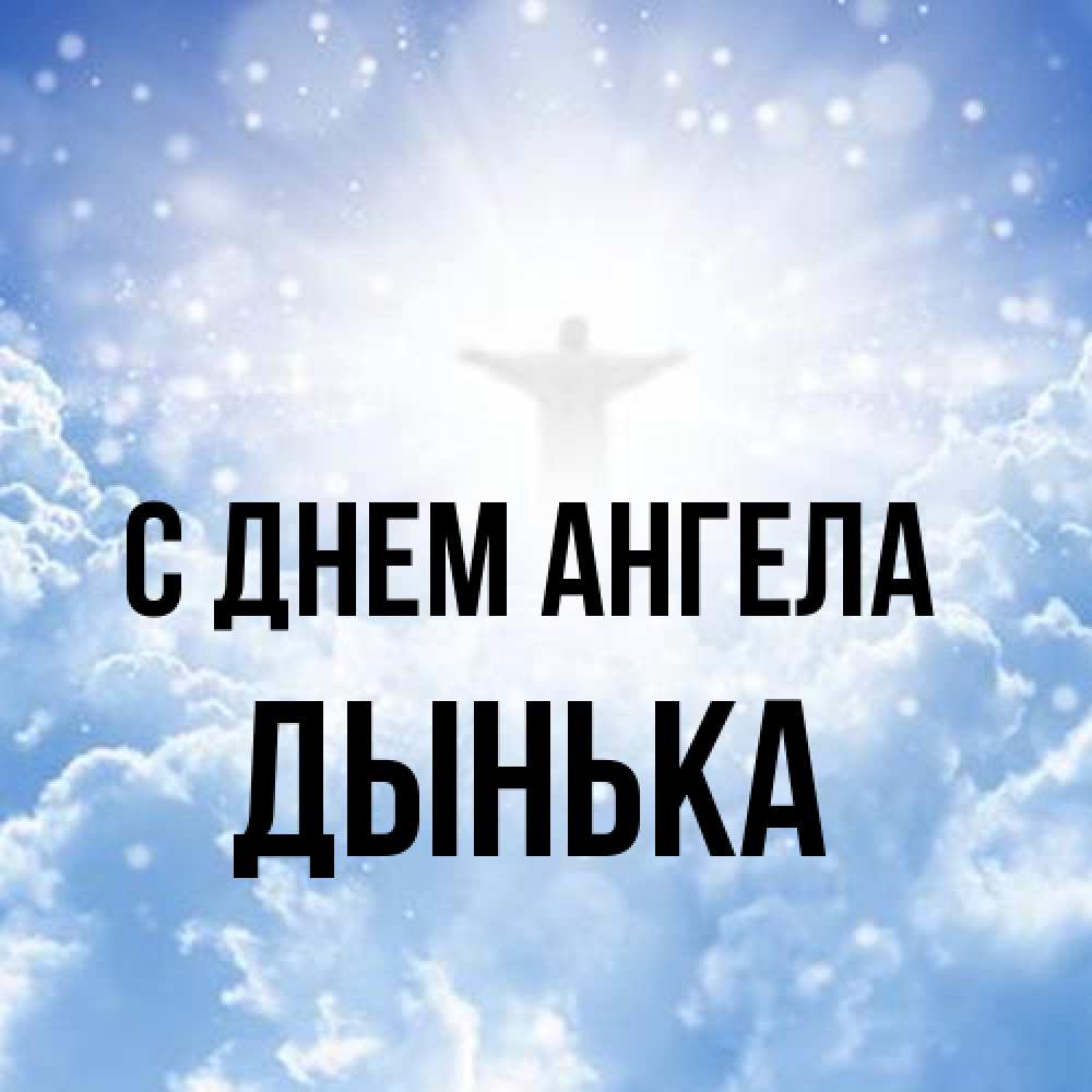 Открытка на каждый день с именем, Дынька С днем ангела ангел на облаках в свете солнца Прикольная открытка с пожеланием онлайн скачать бесплатно 