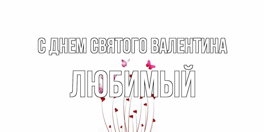 Открытка на каждый день с именем, Любимый С днем Святого Валентина валентинку подписать онлайн на день всех влюбленных Прикольная открытка с пожеланием онлайн скачать бесплатно 