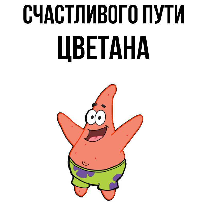 Картинка Счастливого пути, Цветана