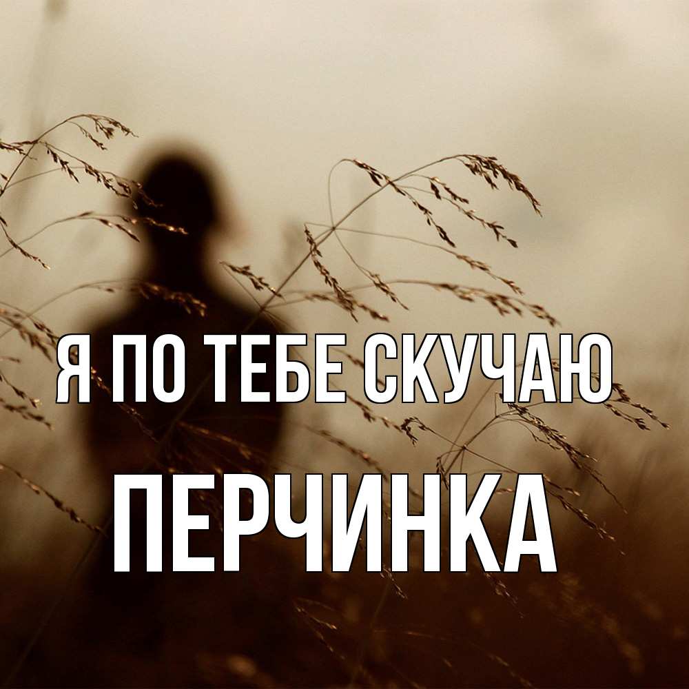 Открытка на каждый день с именем, Перчинка Я по тебе скучаю силуэт девушки Прикольная открытка с пожеланием онлайн скачать бесплатно 