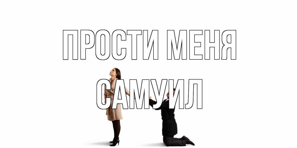 Открытка на каждый день с именем, Самуил Прости меня прости меня для девушки Прикольная открытка с пожеланием онлайн скачать бесплатно 