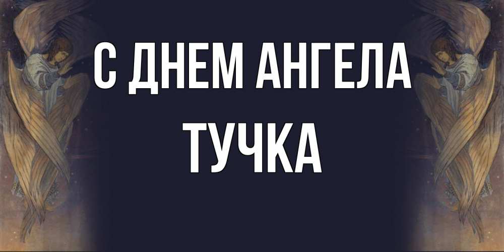Открытка на каждый день с именем, Тучка С днем ангела день ангела Прикольная открытка с пожеланием онлайн скачать бесплатно 