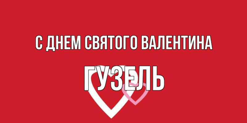 Картинка С днем Святого Валентина, Гузель