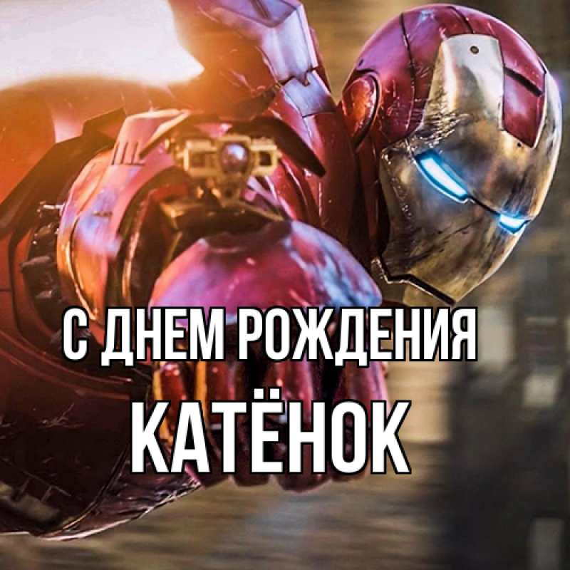 Картинка С днем рождения, Катёнок