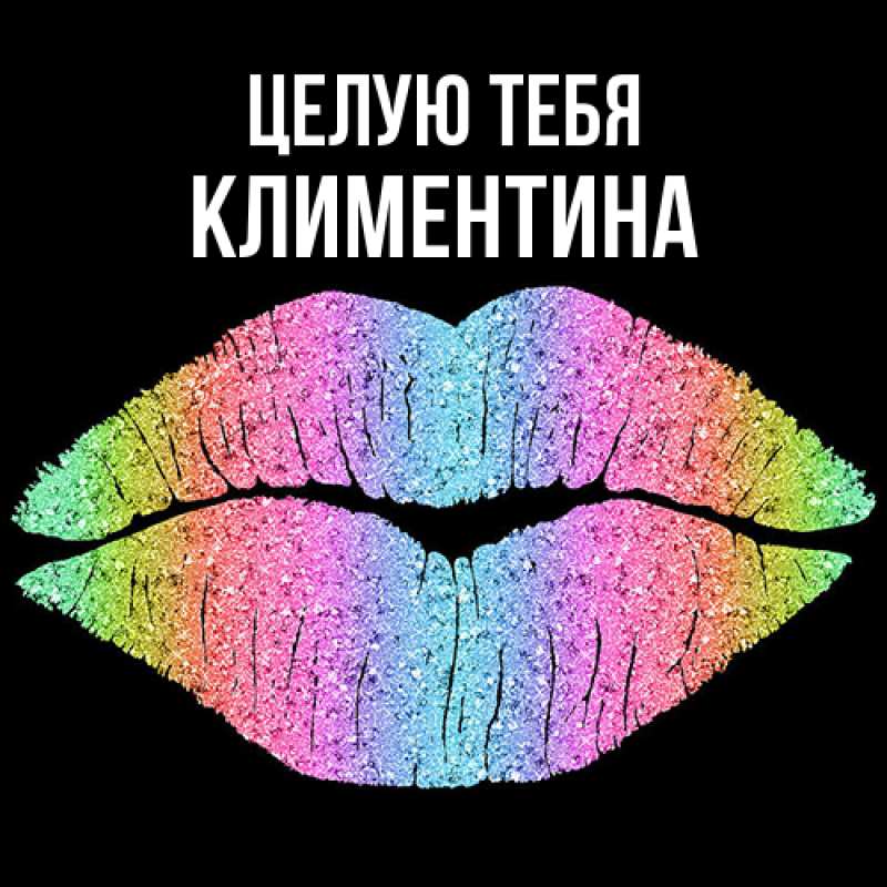 Картинка Целую тебя, Климентина