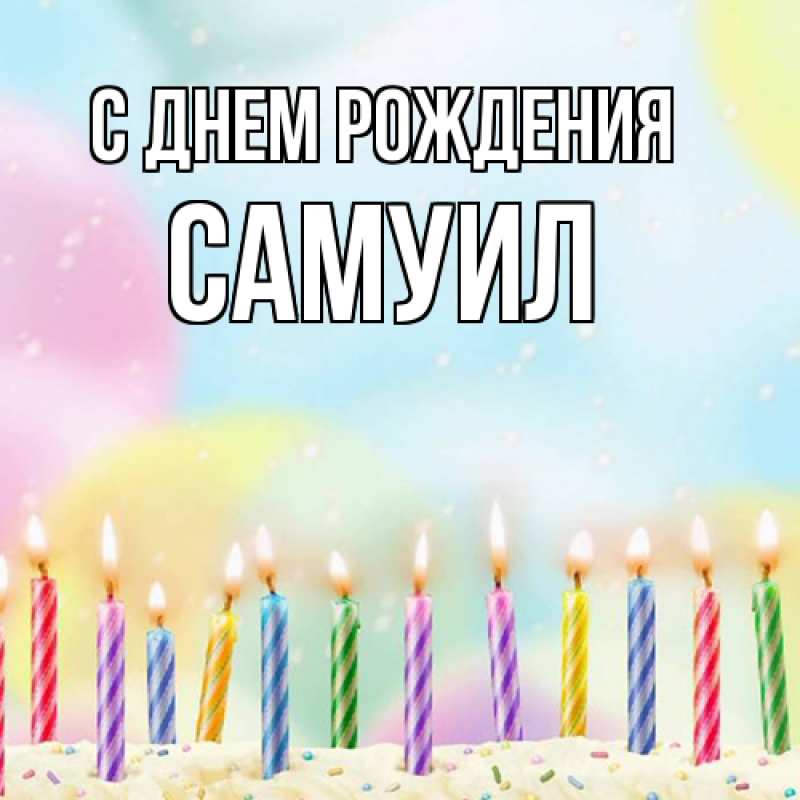 Картинка С днем рождения, Самуил