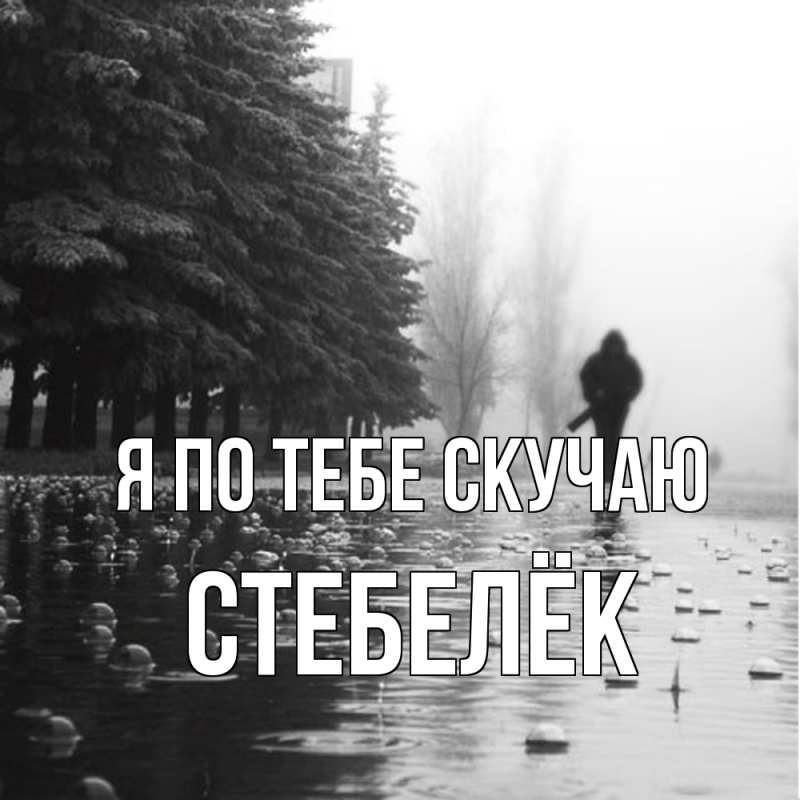 Картинка Я по тебе скучаю, Стебелёк