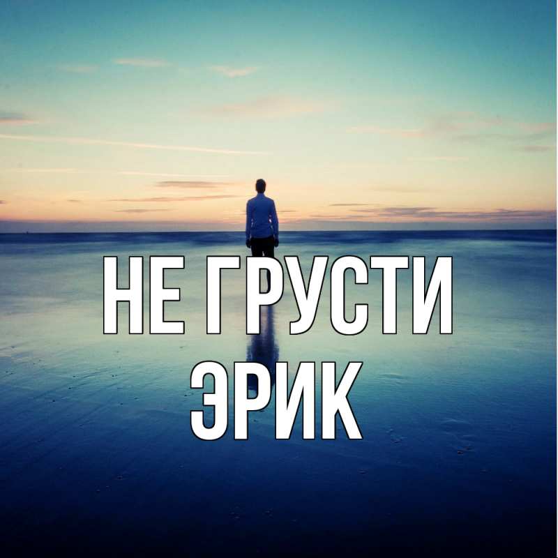 Картинка Не грусти, Эрик