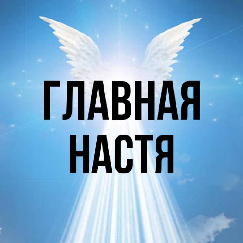 Картинка  с именем , настя
