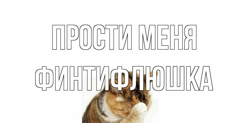 Картинка Прости меня, финтифлюшка