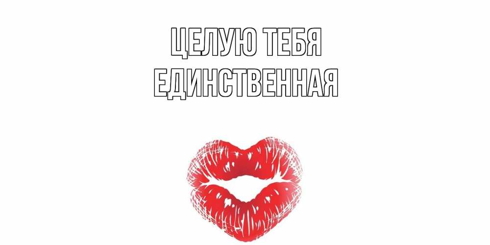 Открытка на каждый день с именем, Единственная Целую тебя поцелуй Прикольная открытка с пожеланием онлайн скачать бесплатно 