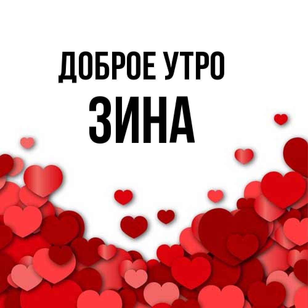 Открытка на каждый день с именем, Зина Доброе утро хорошего настроения Прикольная открытка с пожеланием онлайн скачать бесплатно 