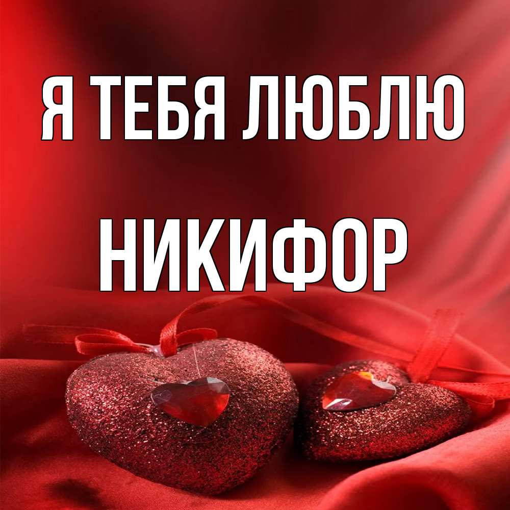 Открытка на каждый день с именем, Никифор Я тебя люблю с лентами Прикольная открытка с пожеланием онлайн скачать бесплатно 
