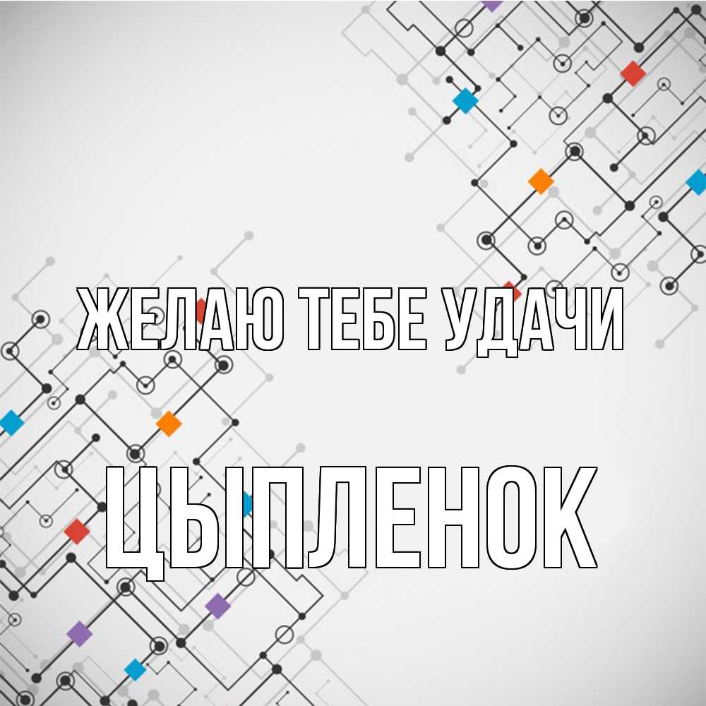Открытка на каждый день с именем, Цыпленок Желаю тебе удачи на удач Прикольная открытка с пожеланием онлайн скачать бесплатно 