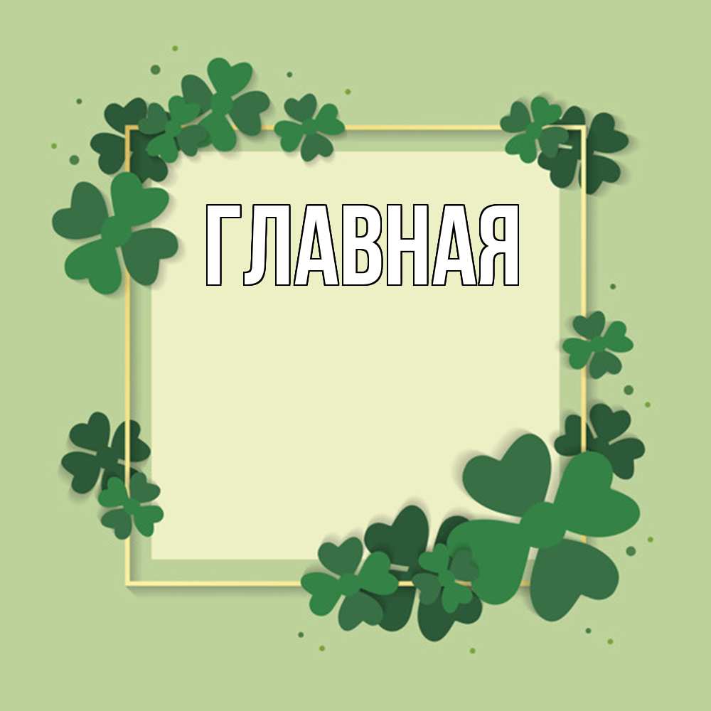 Открытка на каждый день с именем, настя Главная на удачу Прикольная открытка с пожеланием онлайн скачать бесплатно 