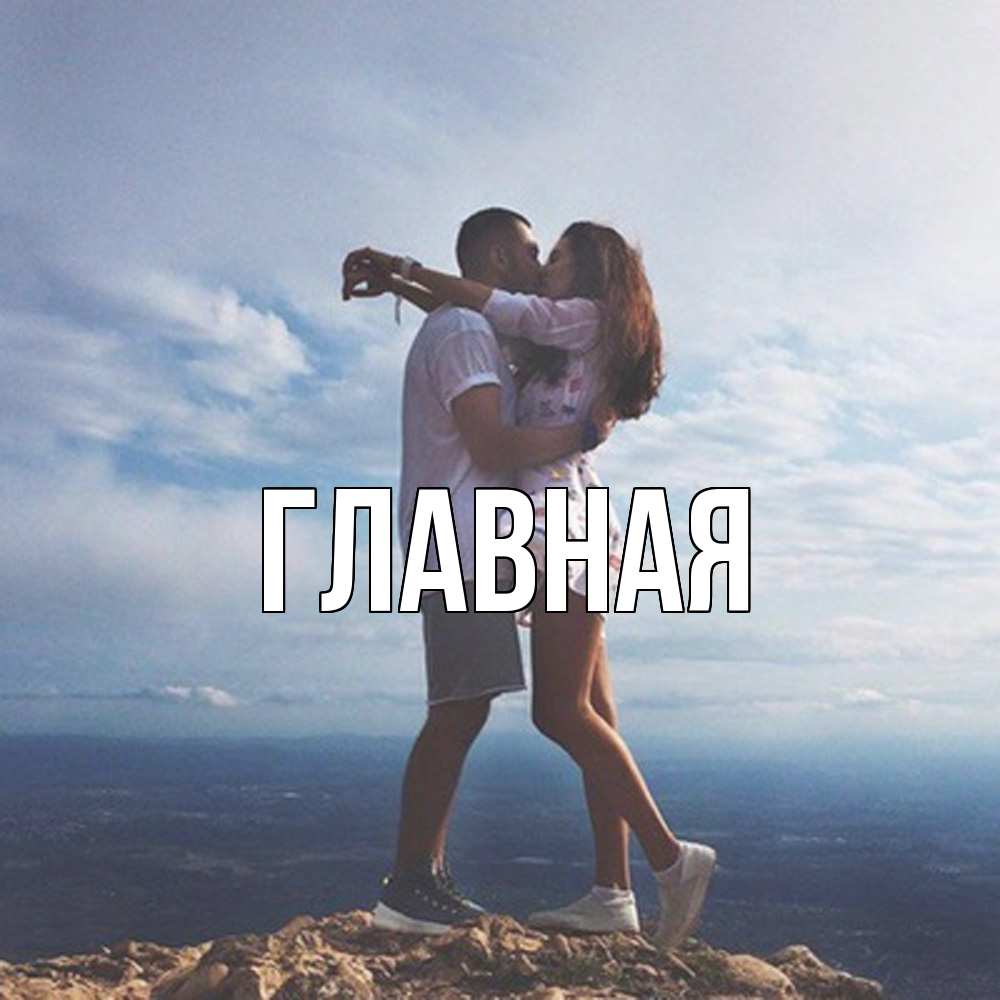 Открытка на каждый день с именем, настя Главная Морской пейзаж Прикольная открытка с пожеланием онлайн скачать бесплатно 