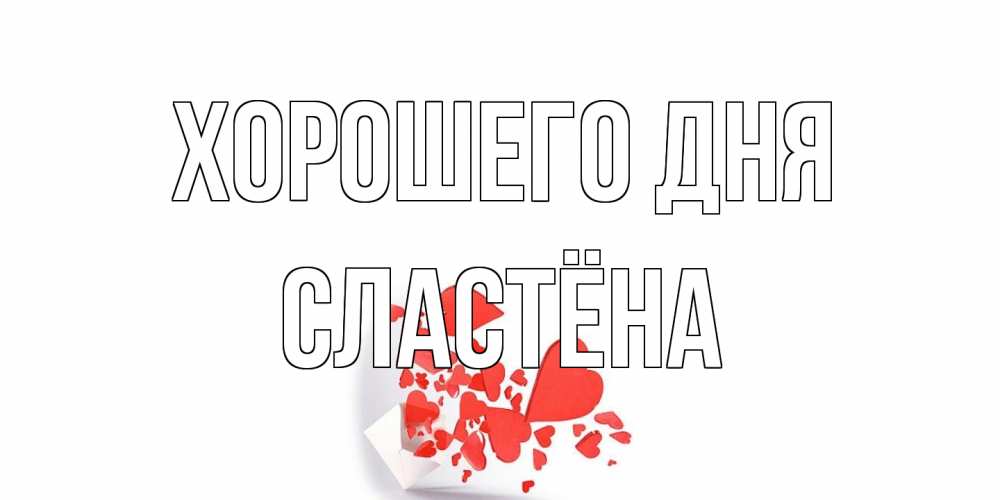 Открытка на каждый день с именем, сластёна Хорошего дня с подписью на каждый день и пожеланием отличного дня Прикольная открытка с пожеланием онлайн скачать бесплатно 