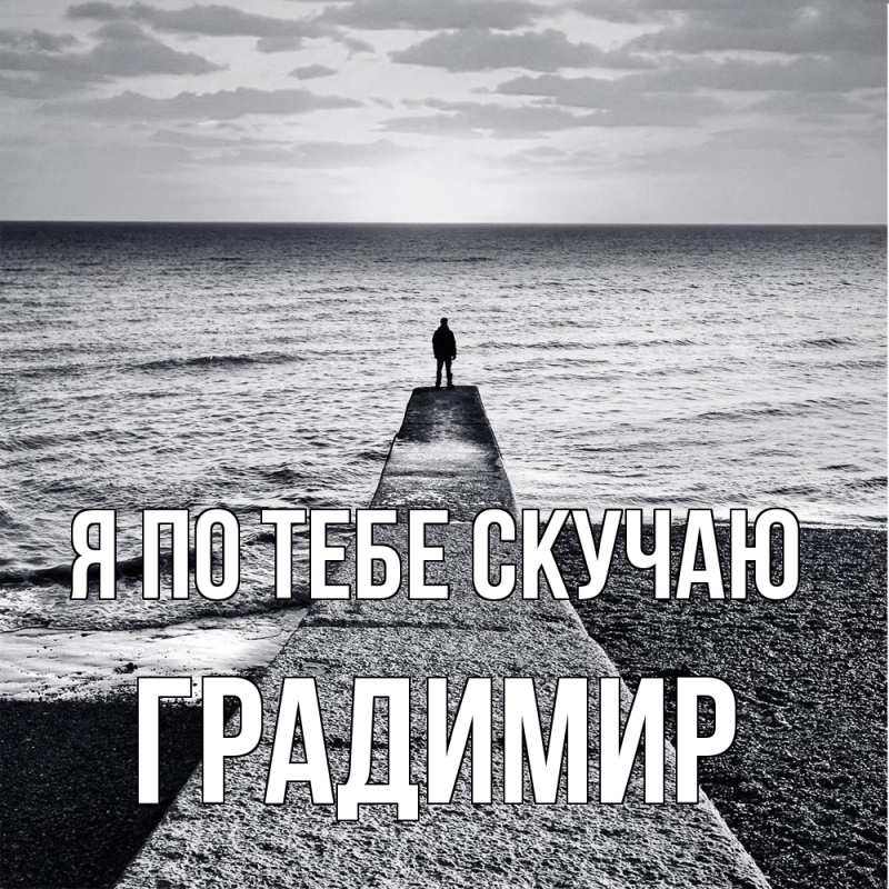 Картинка Я по тебе скучаю, Градимир
