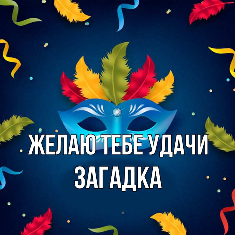 Картинка Желаю тебе удачи, Загадка