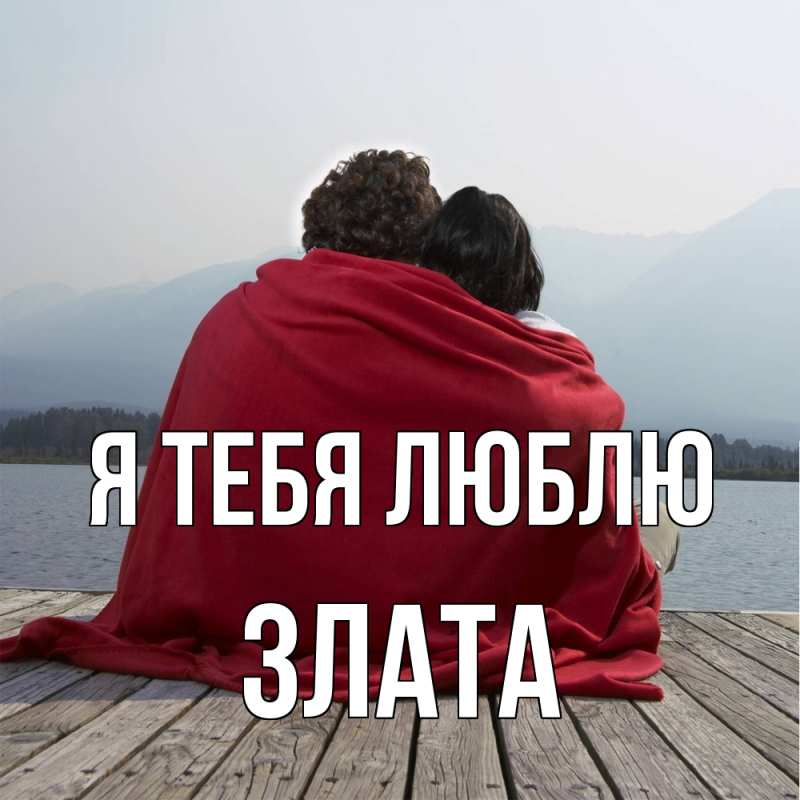 Картинка Я тебя люблю, Злата