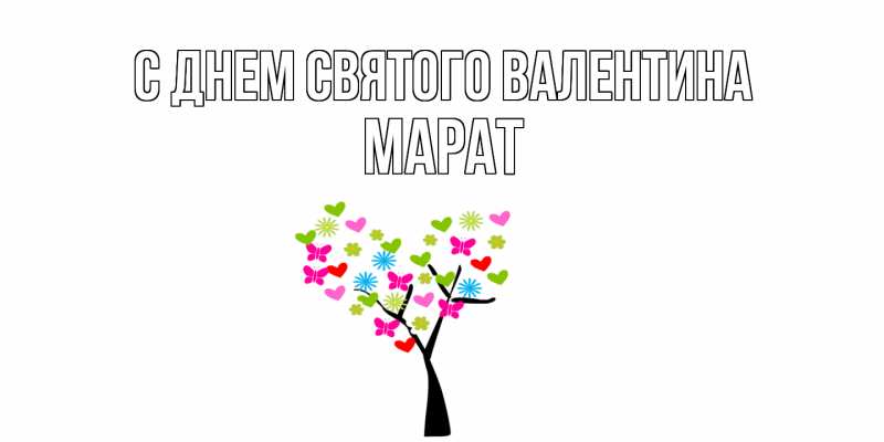 Картинка С днем Святого Валентина, Марат