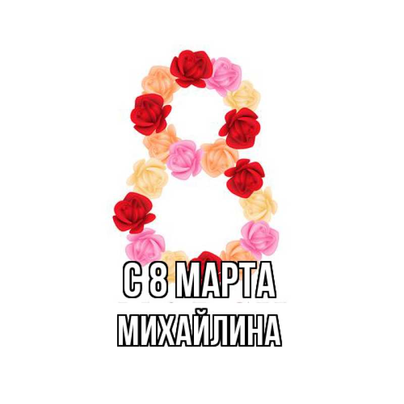Картинка C 8 МАРТА, Михайлина