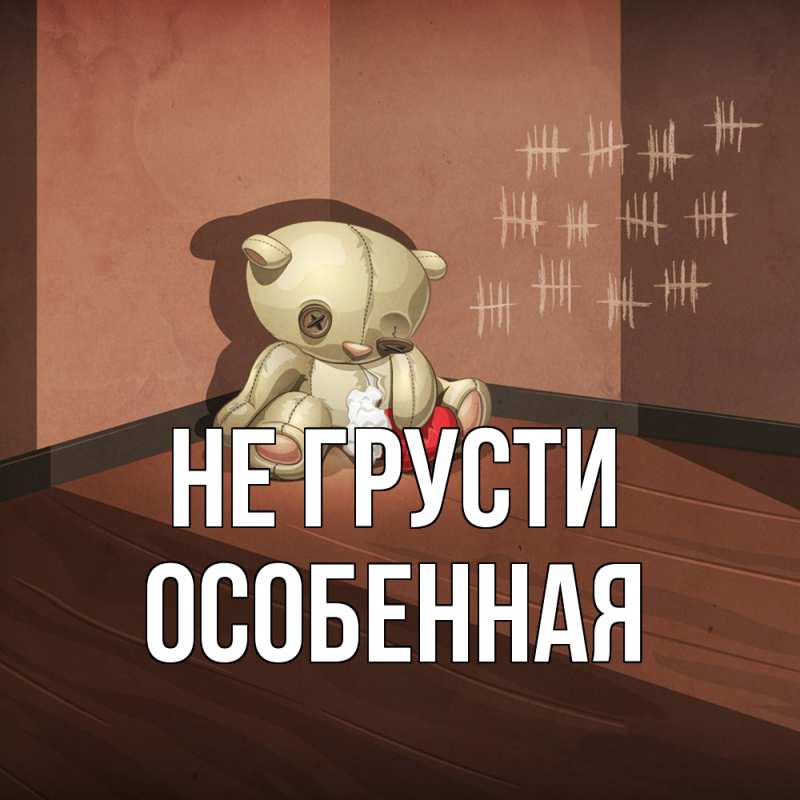 Картинка Не грусти, Особенная