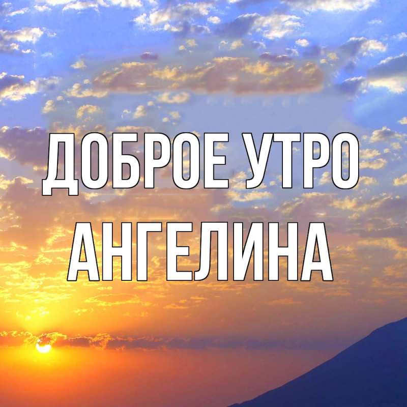 Картинка Доброе утро, ангелина